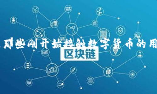 钱包的导入地址这一概念在数字货币和区块链的世界里非常重要。很多人对这个词感到困惑，尤其是那些刚开始接触数字货币的用户。本文将详细解释钱包的导入地址的含义、作用以及相关注意事项，并帮助你更好地理解这个概念。

钱包的导入地址是什么？它如何影响你的数字货币管理？