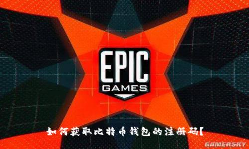 如何获取比特币钱包的注册码？