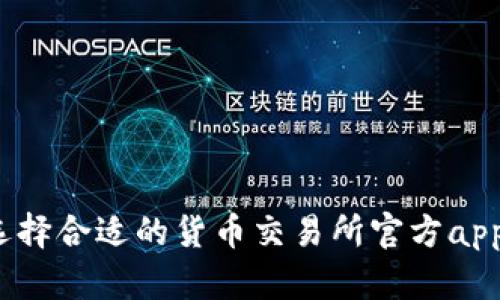 如何选择合适的货币交易所官方app下载？