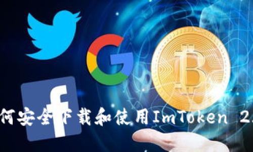 如何安全下载和使用ImToken 2.0？