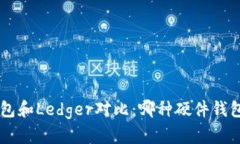  Trezor钱包和Ledger对比：哪