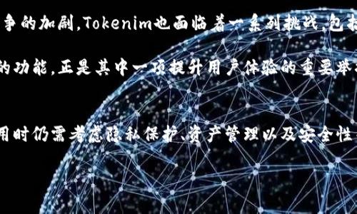  Tokenim可以新建多少收款地址？ / 

 guanjianci Tokenim, 收款地址, 数量, 创建, 区块链 /guanjianci 

什么是Tokenim？
Tokenim是一个在区块链技术基础上构建的数字资产管理平台，旨在为用户提供安全、便捷的数字资产存储和交易解决方案。随着加密货币的普及，越来越多的人开始关注如何更好地管理他们的数字资产，而Tokenim正是应运而生，成为众多用户的首选工具。

收款地址的概念
在谈论Tokenim的收款地址之前，首先要了解什么是“收款地址”。简单来说，收款地址就像是你的银行账户号码，用于接收和发送加密货币。每个地址都是唯一的，且在区块链上公开可见。这意味着任何人都可以向你的地址发送加密货币，而你也可以通过这个地址查看所有与之相关的交易记录。

Tokenim的收款地址数量限制
那么，Tokenim到底可以新建多少收款地址呢？这个问题的答案并不简单。实际上，Tokenim并没有对每个用户的新建收款地址数量施加严格的限制。也就是说，用户可以根据自己的需求自由创建多个收款地址。

为什么需要多个收款地址？
很多人可能会好奇，为什么需要多个收款地址而不是只用一个就足够了呢？其实，使用多个收款地址有几个明显的好处。首先，这有助于提升隐私保护。使用多个地址可以在一定程度上避免交易被轻易追踪，比如说，你在不同的交易平台或者朋友之间进行交易时，可以使用不同的地址。这样，你的交易历史就不会被轻易关联起来。

其次，多个收款地址可以帮助你更好地管理你的资产。比方说，你可能希望将某部分资金用于投资，而另一部分则用于日常支出。通过为不同用途创建不同的收款地址，可以更加清晰地分配和管理这些资产。

最后，在某些情况下，使用多个地址可以帮助你获得更好的交易费率。有些平台在交易时会根据你使用的地址给出不同的优惠，利用这些信息可能会节省你的交易成本。

如何在Tokenim上新建收款地址？
接下来，让我们看看在Tokenim上如何新建收款地址。这一过程相对简单，用户只需要登录到自己的Tokenim账户，然后在钱包管理的界面中找到“新建地址”选项，点击之后根据提示完成操作即可。系统会自动生成一个新的收款地址，并将其保存在你的账户中。

当然，创建多个收款地址时，建议用户对每个地址进行一个简单的标识，比如给每个地址命名为“交易平台A”、 “朋友小张”等，这样在日后管理和使用时就更方便了。

管理和使用收款地址的技巧
创建了多个收款地址后，如何有效管理和使用这些地址也非常重要。首先，建议用户定期检查和整理自己的收款地址，删去一些不再使用的地址，保持钱包的整洁。这不仅能提高管理效率，也能避免因地址混乱而产生的错误交易。

其次，用户可以为重要的收款地址设置更高的安全性措施，比如开启双重认证，这样在进行重要的交易时能多一份保障。确保你的资产安全是至关重要的，尤其是在涉及到相对较大金额的交易时，安全措施更是不可忽视。

Tokenim的优势与挑战
Tokenim作为一个新兴的数字资产管理工具，其创新之处在于为用户提供了更简单、更高效的方式来管理加密货币。不过，要注意的是，随着竞争的加剧，Tokenim也面临着一系列挑战，包括市场接受度、用户体验、技术更新等方面的压力。

这就要求Tokenim在不断改进和自己的产品，持续关注用户反馈，同时也要不断扩展其功能，以满足日益增加的用户需求。新建多个收款地址的功能，正是其中一项提升用户体验的重要举措。

总结
总的来说，Tokenim为用户提供了灵活的收款地址创建选项，使得资产管理更加高效和安全。虽然没有固定的收款地址数量限制，但用户在使用时仍需考虑隐私保护、资产管理以及安全性等因素。希望每位用户都可以充分利用这些功能，保护好他们的数字资产，以便在日后可以轻松应对不断变化的加密货币市场。

如果你还在优柔寡断，不知该如何操作，不妨从现在开始尝试新建你的第一个收款地址，逐步探索这个充满潜力的数字资产世界！