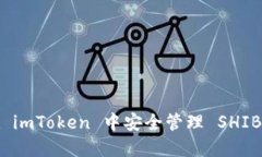 如何在 imToken 中安全管理