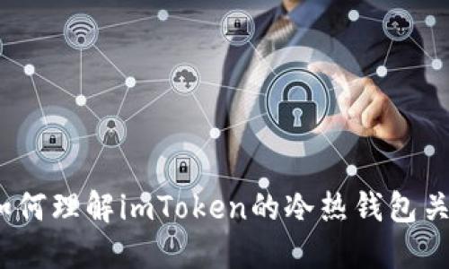 : 如何理解imToken的冷热钱包关联？