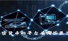 购买加密货币的平台有哪