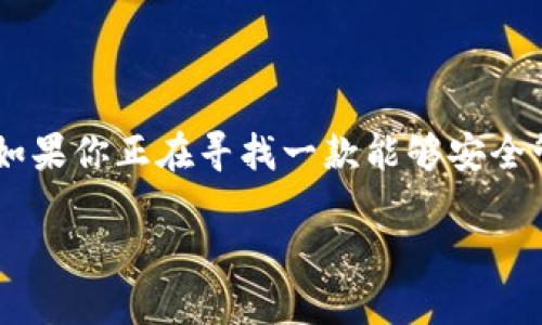 imToken是一个广受欢迎的数字资产钱包，主要用于安全存储和管理各种加密货币。它不仅支持主流的区块链资产，如比特币（BTC）和以太坊（ETH），还有许多其他的代币。这款钱包拥有用户友好的界面，提供了一系列高效的功能，旨在提升用户体验和安全性。

imToken钱包的主要功能

首先，imToken能够让用户方便地 **存储** 和 **管理** 他们的数字资产。无论你是新手还是资深投资者，都能轻松上手使用。此外，这个钱包还允许用户通过一站式操作进行资产的收发。它支持不同的区块链网络，极大地方便了用户在不同资产之间的切换。

跨链资产支持

另一大亮点是，imToken支持多种 **跨链**资产的交换，用户可以在不离开钱包的情况下进行交易。这意味着用户能实现不同区块链代币的互换，避免了繁琐的交易过程。在这个快速发展的数字货币世界中，灵活性和易用性是非常重要的。

安全性方面

在谈及 **安全性** 时，imToken采取了一系列有效的措施。例如，它采用了私钥存储在用户设备上的设计，确保用户对自己的资产拥有绝对控制权。此外，钱包还具备多重签名和身份验证等安全功能，让用户在进行交易时能够获得额外的保障。这些安全措施使用户在使用imToken时更为放心，尤其是在当前数字资产频繁受到攻击的背景下。

用户体验与界面设计

imToken的用户界面设计相对简洁直观，即使是对 **区块链**和数字资产毫无了解的新手用户，也能迅速入门。钱包的主界面展示了用户的资产状况和市场行情，用户可以随时掌握自己持有的资产。再加上都有中文界面支持，可以说是为广大国内用户特别量身打造的。

社区和生态系统

imToken不仅是一个钱包，它还致力于建立一个 **生态系统**，通过不断更新引入更多的功能和服务。例如，它推出了去中心化金融（DeFi）相关的功能，用户可以直接在钱包中进行 **借贷**、**投资**等操作。此外，imToken还积极与各大区块链项目合作，致力于为用户提供更多的增值服务，使用户在使用钱包时获得更全面的体验。

总结

总的来说，imToken钱包是一款功能全面、**易用安全**的数字资产管理工具。无论是从安全性、用户体验、还是跨链支持等方面来看，它都表现得相当出色。如果你正在寻找一款能够安全管理各种 **数字货币** 的解决方案，imToken绝对值得考虑。

关键词：数字钱包, 加密货币, 安全管理, 跨链交易, 用户体验
