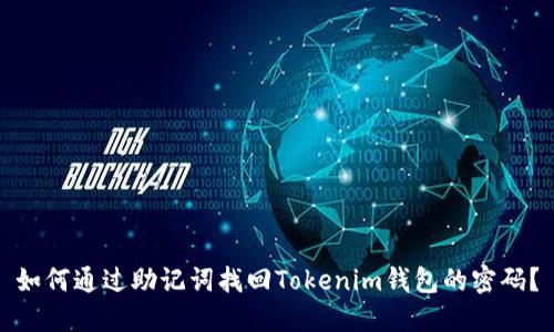 如何通过助记词找回Tokenim钱包的密码？