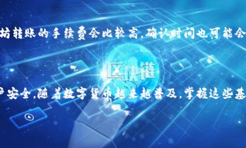 转币给别人是现代数字货币交易中最常见的操作之一，但对于新用户而言，这个过程可能会让人感到有点儿困惑。那么，如何简单快捷地把币送给朋友呢？在这篇文章中，我会带你深入了解转币的步骤、注意事项，以及一些常见问题的解答。

如何选择合适的交易平台

在开始转币之前，首先要选择一个合适的交易平台。市面上有很多数字货币钱包和交易所，每个平台的转账流程可能略有不同。例如，像 Coinbase、Binance、OKEx 这样的大平台都提供了用户友好的界面，比较适合新人使用。

常见的选择有：

ul
li集中式交易所：这些平台通常提供更多的服务，比如法币交易、保证金交易等。/li
li去中心化交易所：这些平台省略了中介机构，用户之间直接交易，更加私密。/li
li数字货币钱包：某些钱包提供了相对简单的转账功能，适合日常使用。/li
/ul

转币的基本步骤

一旦你选择了合适的平台，接下来的操作相对简单。以下是几步基本流程：

ol
li登录你的账户：进入你选择的平台，输入你的账号和密码进行登录。/li
li选择转账功能：通常在主页会有“转账”、“发送”或“提币”等选项。找到相关按钮，点击进入。/li
li输入接收方地址：在指定的框中输入你朋友的币地址。确保地址准确无误，因为一旦发送就不可逆转。/li
li确认转账金额：选择你想要转送的币的数量。确保该数量在你的账户余额之内。/li
li查看手续费：每次转账都会产生一定的手续费，确保你了解该费用。/li
li确认并发送：核对所有信息无误后，点击确认和发送。在某些平台，你可能需要进行二步验证。/li
/ol

注意事项

虽然转币的步骤非常简单，但在进行转账时有几点需要特别注意：

ul
li确认地址：请务必核对币地址，确保不会输错。如果地址错误，转账的币会永久丢失。/li
li手续费：了解每次转帐的手续费，确保你在转帐后还有足够的余额。/li
li网络状况：在网络繁忙时，转账可能会延迟。你可以在区块链浏览器上跟踪交易状态。/li
li转账金额限制：某些平台可能对每日转账金额有上限，特别是在新账户上。/li
li安全问题：不要轻易分享你的私钥和账户信息，确保你的账号安全。/li
/ul

常见问题解答

转币涉及多个复杂的环节，不免会有一些常见问题，接下来我会列举一些大家常问的，帮助你更好地理解整个过程。

h41. 转币需要多长时间？/h4
转币的时间取决于多个因素，包括你使用的区块链、网络拥堵程度以及交易所的处理速度。通常来说，大部分转账在几分钟到几小时中完成。如果出现延迟，可以在区块链浏览器上查看你的交易状态。

h42. 完成转账后我该如何确认？/h4
完成转账后，你可以要求接收方在他们的账户中确认到账情况。与此同时，你也可以通过区块链浏览器输入交易哈希，随时查看交易的状态。

h43. 若转账过程出现问题怎么办？/h4
如果你在转账过程中遇到问题，可以寻求平台的客服帮助。许多平台都有专业的客服团队，能够为你解答疑难。同时也要留存好相关截图，以便于后续的查询和解决。

h44. 以太坊和比特币转账有什么不同？/h4
以太坊和比特币的转账方式基本相同，但两者的手续费、确认时间等都各有不同。一般来说，以太坊转账的手续费会比较高，确认时间也可能会稍微快一些。具体还是要根据网络状况来决定。

总结

转币给朋友其实比想象中简单，但再次强调，务必牢记输入准确的地址、了解手续费以及保持账户安全。随着数字货币越来越普及，掌握这些基本技能对于每一位币圈用户都是非常重要的。希望你在未来的转币过程中，一切顺利，愉快！

相关关键词：转币, 数字货币, 交易平台, 币地址, 手续费