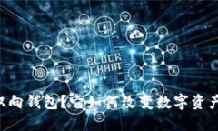 什么是IM双向钱包？它如何