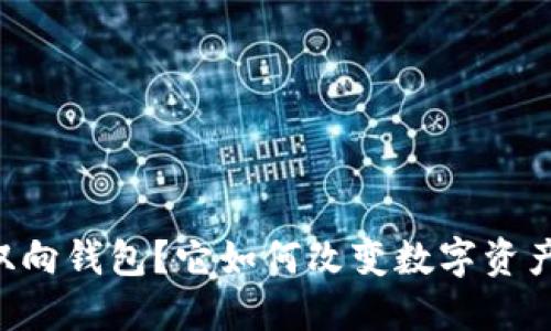 什么是IM双向钱包？它如何改变数字资产管理方式？