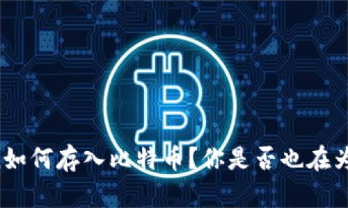 imToken如何存入比特币？你是否也在为此困惑？