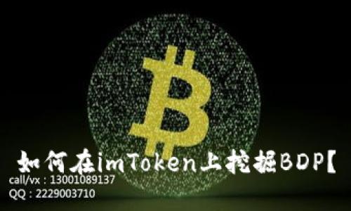 如何在imToken上挖掘BDP？