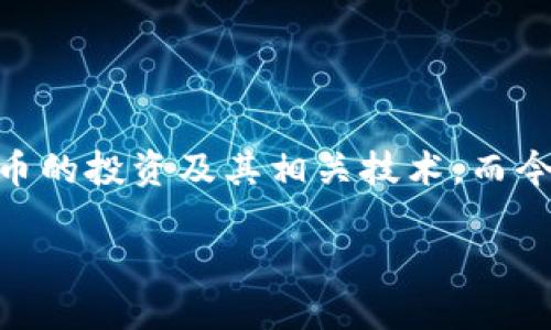 比特派钱包发币是一个引人注目的话题，这正是我们今天要深度探讨的内容。随着区块链技术的不断发展，越来越多的人开始关注加密货币的投资及其相关技术。而今天，我们就来聊聊bianwei比特派钱包发币/bianwei这个概念，它不仅涉及到数字货币的发放，还关系到用户们如何更好地使用钱包功能。

如何用比特派钱包发币？当今加密货币的魅力在哪里？