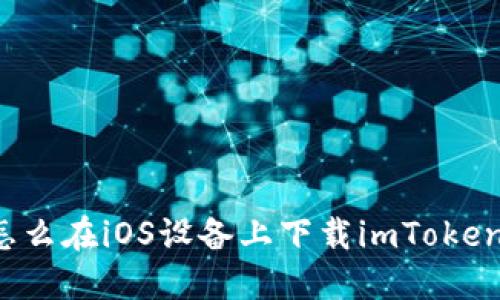 怎么在iOS设备上下载imToken？