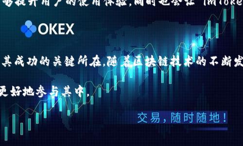 imToken 是一款非常受欢迎的数字货币钱包，旨在为用户提供安全、便捷的数字资产管理服务。它支持多种数字货币，包括以太坊（Ethereum）及其衍生Token，用户可以轻松地发送和接收加密货币。此外，imToken 还拥有内置的去中心化应用（DApp）浏览器，让用户能够方便地访问各种区块链应用。

imToken 的主要特点

首先，imToken 最大的亮点在于其安全性。作为一款数字货币钱包，安全性当然是最重要的。imToken 通过多重加密技术保护用户的私钥，确保用户的资产不会被盗取。同时，用户的私钥始终保存在本地设备上，这意味着即使钱包服务器遭受攻击，用户的资产也不会受到影响。

其次，imToken 提供了良好的用户体验。它的界面简洁直观，用户可以轻松找到所需的功能。无论是创建钱包、导入钱包还是进行交易，一切都变得非常简单。此外，imToken 还提供了多语言支持，进一步拓宽了其用户基础。

如何使用 imToken

使用 imToken 其实非常简单。首先，用户需要下载 imToken 的应用程序，并根据提示指引创建一个新钱包或导入现有钱包。创建钱包时，用户需要生成一组私钥和助记词，这是为了确保用户对自己资产的掌控。在这一点上，用户需要格外小心，妥善保管好这些信息，避免泄露。

在你成功创建或导入钱包后，imToken 会将你的数字资产整齐地显示在首页。你可以通过“发送”或“接收”功能进行币的交易操作。当你需要进行交易时，输入对方的地址和金额，确认无误后即可完成交易。整个过程流畅自然，不需要等待太长时间。

imToken 的DApp功能

除了基本的钱包功能，imToken 还集成了去中心化应用（DApp）的浏览器，用户可以在平台上直接使用各种去中心化的服务。比如，你可以访问去中心化交易所（DEX）进行币的交易，或者参与 DeFi 项目，借贷、流动性挖矿，只需几次手指点击即可完成。

在这个行业中，imToken 不仅仅是一个钱包，更是一个用户接入区块链世界的门户。随着区块链技术的发展，各种创新的应用层出不穷，imToken 的 DApp 浏览器使得用户能够快速适应这种变化，享受到新科技带来的便利。

imToken 在市场中的地位

近年来，随着越来越多的人开始关注和参与数字货币，imToken 的用户也在不断增加。作为国内外知名的钱包之一，imToken 凭借其安全性和易用性，赢得了广大用户的信任。它的用户不仅包括个人投资者，还有一些机构和企业在使用该钱包管理自己的数字资产。

在激烈的市场竞争中，imToken 通过不断更新和迭代其功能来保持自身的竞争力。例如，他们会定期推出新版本，以增强安全性、用户体验，并推出一些新的 DApp 功能，以满足用户日益增长的需求。

imToken 的未来展望

展望未来，imToken 的发展前景十分广阔。随着越来越多的用户开始接触去中心化金融（DeFi）和非同质化代币（NFT），钱包作为重要的基础设施将会变得越来越关键。imToken 有潜力通过提供更多的功能和服务，进一步巩固其市场地位。

此外，随着区块链技术的不断发展，imToken 也可能会引入更多的跨链功能，帮助用户轻松管理不同区块链上的资产。这不仅能够提升用户的使用体验，同时也会让 imToken 能够覆盖更广泛的用户群体，吸引更多的投资者关注。

总结

总的来说，imToken 是一款功能强大且易于使用的数字货币钱包。它的安全性、用户友好的界面以及丰富的 DApp 生态无疑是其成功的关键所在。随着区块链技术的不断发展，imToken 可能在未来继续引领数字资产管理的潮流。

如果你还没有尝试过这款钱包，不妨下载并亲自体验一下。在这个飞速发展的数字经济时代，掌握好一款好的钱包，将有助于你更好地参与其中。

imToken, 数字货币钱包, 区块链, DApp, Ethereum/guanjianci