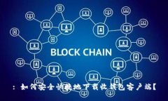 : 如何安全快捷地下载收钱