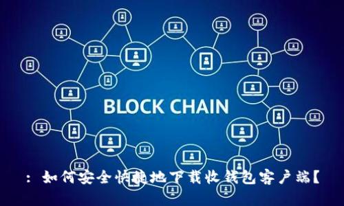 : 如何安全快捷地下载收钱包客户端？