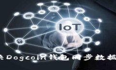 如何解决Dogcoin钱包同步数