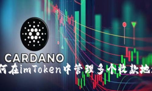 如何在imToken中管理多个收款地址？