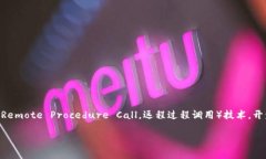 RPC调用钱包对接是一个在