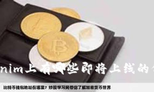 Tokenim上有哪些即将上线的代币？