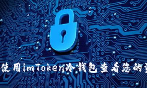 如何使用imToken冷钱包查看您的资产？