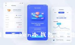 如何使用imToken冷钱包查看