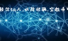 空投币通常是一种新加密