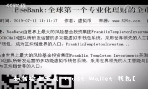 如何安全下载 Trust Wallet 钱包？