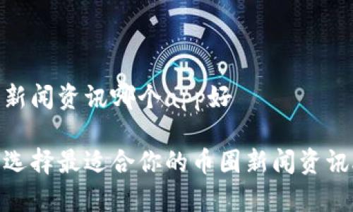 币圈新闻资讯哪个app好

如何选择最适合你的币圈新闻资讯App？