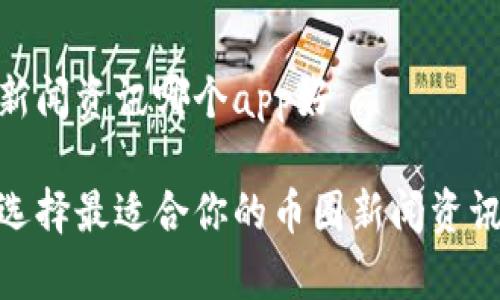 币圈新闻资讯哪个app好

如何选择最适合你的币圈新闻资讯App？