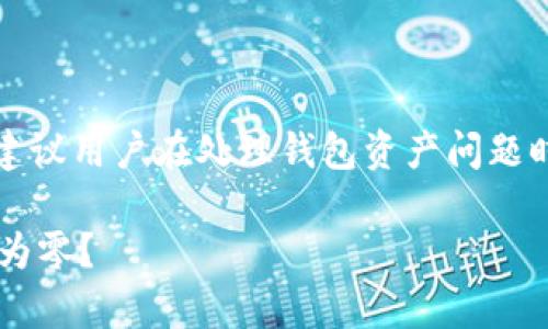 提示：由于这是一个技术相关问题，建议用户在处理钱包资产问题时，保持警惕并遵循必要的安全措施。

为什么我的ImToken钱包资产突然为零？