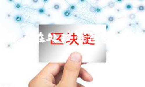 提示：由于这是一个技术相关问题，建议用户在处理钱包资产问题时，保持警惕并遵循必要的安全措施。

为什么我的ImToken钱包资产突然为零？