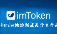 tokenim地址到底是什么开头