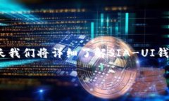 SIA-UI钱包教程在数字货币
