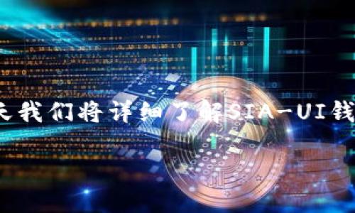 SIA-UI钱包教程

在数字货币的世界里，选择一个合适的钱包至关重要。如果你正在考虑使用SIA-UI钱包，那么你来对地方了！今天我们将详细了解SIA-UI钱包的基本使用方法，帮助你安全、便捷地管理你的Sia币。让我们一起深入探讨这个话题，获取更多实用的信息吧。

SIA-UI钱包使用详解，如何安全管理你的数字资产？