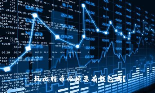  玩比特币必须要有钱包吗？