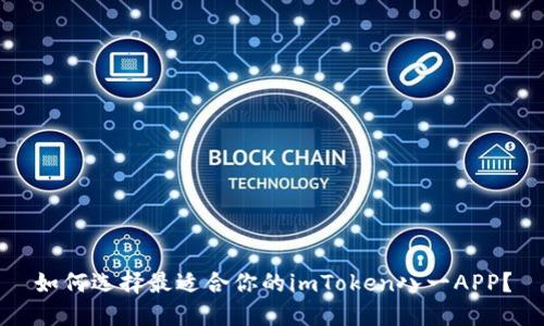 如何选择最适合你的imToken八一APP？