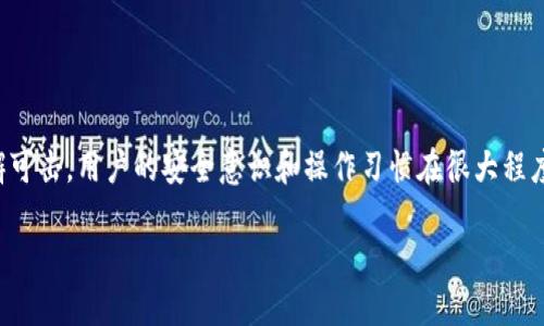 冷钱包绝对安全吗？

bianoti冷钱包绝对安全吗？探讨加密货币冷钱包的安全性/bianoti

冷钱包, 加密货币, 区块链, 数字资产, 安全性/guanjianci

什么是冷钱包？

在谈论加密货币的时候，首先得了解“冷钱包”是什么。简单来说，冷钱包是存放数字资产的一种方式，它与互联网没有直接连接。想象一下，冷钱包就像你家里的保险箱——它可以保存一定量的现金和贵重物品，但你并不随时可以访问。由于它不在线，这种钱包相对更能抵御黑客攻击和其他网络威胁。

冷钱包的工作原理

冷钱包的工作原理其实很简单。大多数冷钱包以硬件形式存在，比如USB设备，也有一些以纸张或其它物理形式存在。你可以把比特币、以太坊等加密货币“转移”到这些钱包里，就好比把你的现金放到保险箱里。为了使用这些资产，你需要一个私钥，这个私钥就像是保险箱的密码，只有知道它的人才能打开保险箱，访问里面的财产。

冷钱包的安全性有什么优势？

既然冷钱包不连接网络，那么它自然有几个显著的安全优势：

ul
    li抵御网络攻击：由于冷钱包独立于网络，不容易受到在线攻击的威胁。黑客无法通过网络侵入你的冷钱包，除非他们能够物理获取这个设备。/li
    li防止恶意软件：许多在线钱包和交易所可能会受到恶意软件的影响，而冷钱包则完全避免了这个问题。/li
    li物理安全：当然，冷钱包也有物理安全的要求，比如保管在一个安全的地方，避免丢失或者被盗。/li
/ul

冷钱包也有缺点

虽然冷钱包有许多安全方面的优势，但它并不是万能的，它也有自身的缺点：

ul
    li使用不便：由于冷钱包需要物理操作，比如连接到计算机或者通过扫描二维码才能交易，因此使用起来相对不便。/li
    li丢失风险：如果不小心丢失了冷钱包，或者弄丢了对应的私钥，你的资产将永远无法恢复。就像是把你的保险箱钥匙弄丢了，你就再也无法打开它了。/li
    li成本问题：一些冷钱包需要购买，虽然价格不高，但对于一些用户来说，这也是一个需要考虑的成本。/li
/ul

冷钱包可以绝对安全吗？

那么，冷钱包真的是绝对安全吗？答案是：相对安全，但绝对是不可能的。

无论什么安全系统都存在漏洞，冷钱包的安全性主要是依赖于用户的保管和使用方式。如果你把冷钱包放在一个易被他人接触的地方，或者对你的私钥保管不当，那即便有再高的技术保障，也难以保证资产的安全。

所以，冷钱包的安全性其实和用户的安全意识密切相关。使用冷钱包的用户需要具备基本的安全知识，比如：定期备份私钥，不把重要信息随意存储在网络上，避免在公共场合使用冷钱包。

如何选择合适的冷钱包？

选择冷钱包的时候可以考虑以下几点：

ul
    li品牌信誉：选择那些在用户中有良好口碑的品牌，比如Ledger、Trezor等知名冷钱包制造商。/li
    li功能安全性：检查冷钱包是否提供额外的安全功能，比如PIN码、双重认证等。/li
    li用户体验：如果使用不方便，可能会给你带来额外的麻烦。所以尽量选择那些在用户界面和操作上都比较友好的冷钱包。/li
/ul

保护你的冷钱包资产

除了选择合适的冷钱包，用户在平时的使用中也可以采取多种方式来保护自己的资产：

ul
    li定期备份：一旦你设置了冷钱包，请务必备份你的私钥和恢复词。即使是纸质备份，也要放在一个安全、干燥、避光的地方。/li
    li高风险环境下的数据加密：如果你使用的是硬件冷钱包，可以考虑在需要连接到互联网时使用密码保护。/li
    li多重冷钱包：有条件的用户可以使用多个冷钱包，分散风险，将不同的数字资产存放在不同的冷钱包中。/li
/ul

总结

综合来看，冷钱包是一种安全性相对较高的数字资产存储方式，特别适合希望长期持有加密货币的用户。不过，就像任何安全措施一样，它也不是完全无懈可击。用户的安全意识和操作习惯在很大程度上影响着资产的安全。因此，选择适合自己的冷钱包、妥善保管好私钥，并保持良好的安全习惯，才是确保你在这个虚拟货币世界中能够安全无恙的关键。

无论选择哪个存储方式，记住在加密货币的世界里，安全始终是第一位的。希望本文能够帮助你更好地理解冷钱包的安全性，进而为你的资产保驾护航。