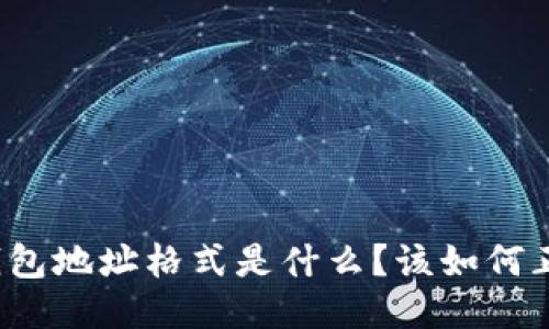 比特币钱包地址格式是什么？该如何正确书写？