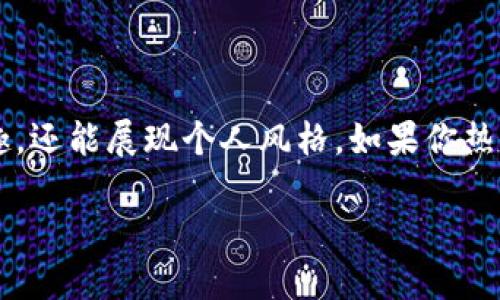 编织钱包的钓法，听上去似乎有点抽象，但如果你是一名钓鱼爱好者或者正准备尝试这个新兴的手工艺品，不妨深入了解一下。编织钱包不仅是一种实用的小物件，同时也可以成为一种时尚的表现和个人风格的展现。

什么是编织钱包的钓法？

那么，编织钱包的钓法到底指的是什么呢？简单来说，就是通过特定的技巧和方法，把手工编织的钱包装饰得更加美观，甚至能够吸引眼球。这里的“钓法”可以理解为吸引人的技巧，或者甚至可以涵盖一些像是“钩”住观众的设计理念。这种设计不仅仅停留在外观上，更重要的是要与使用者的需求相匹配。

为何选择编织钱包？

在如今的市场中，手工制品越来越受欢迎，而编织钱包恰恰是其中一道亮丽的风景线。首先，编织钱包通常采用天然材料，比如棉线、麻线等，既环保又耐用；其次，手工制作每一个钱包都有其独特性，彰显了个人风格。你甚至可以根据自己的喜好选择颜色、图案和编织方式，让钱包真正成为个人风格的延伸。

很多人可能会问，“我为什么要花时间去编织自己的钱包呢？”这其中有几个关键因素。首先，通过自己动手编织，你可以享受到创造的乐趣，展现自己的创造力；其次，手工编织的过程往往能够帮助人们减压，放松心情。对于很多人来说，这不仅仅是一项技能，更是一种生活方式。

编织钱包的材料选择

编织钱包所需的材料其实非常简单，你可以根据自己的需求进行选择。一般来说，你需要准备以下几种材料：

ul
  li线材：选择天然材质的线，比如棉线或麻线，既环保又有质感。/li
  li编织针：根据线的粗细选择适当的编织针，如果你使用的是毛线，可以选择较粗的编织针。/li
  li剪刀和针：最后需要的剪刀和针是用来收尾和做一些细节部分。/li
/ul

在购买材料时，不妨去一些专门的手工艺品店，让店员为你推荐合适的材料。他们通常会给出非常有用的建议，帮助你顺利开始这个项目。

基础编织技巧

在了解了材料之后，接下来就要学习一些基础的编织技巧了。虽然一开始可能会觉得有些复杂，但慢慢来，总能掌握。以下是一些基本步骤：

ol
  li首先，测量并剪出所需的线段，确保线的长度足够。/li
  li然后，根据你想要的样式开始编织，可以尝试基础的编织花样，比如链条编织、方形编织等等。/li
  li在编织过程中，不要忘了定期调整线的紧致度，确保编织出的钱包结实耐用。/li
  li完成后，记得收尾，不留多余的线头，可以用针缝合收尾部分，这样钱包就能保持整洁。/li
/ol

编织设计的创意灵感

编织钱包的魅力在于其无限的创意可能性。你可以根据自己的喜好和风格进行各种设计，甚至可以参考一些流行元素，加入个性化的图案。比如，你可以选择一些对称的图案，或者尝试不同颜色的搭配，增加层次感。编织设计并不是一成不变的，它可以随着你的心情和时尚趋势而变化。

如何让编织钱包更具吸引力？

想要让自己的编织钱包更加吸引眼球，可以考虑以下几个小技巧：

ul
  li添加一些独特的装饰，比如小流苏、徽章或者手工缝制的小图案，都会让钱包更个性化。/li
  li尝试混合不同的编织技法，比如将粗细线搭配在一起，创造出不同的视觉效果。/li
  li使用色彩对比鲜明的线材，让钱包在视觉上更加突出。/li
/ul

市场前景与商业价值

随着手工艺品热度的上升，编织钱包不仅可以是个人的趣味项目，还可能成为一项有潜力的商业机会。通过社交平台，你可以将自己编织的钱包分享给更多人，甚至开设网店进行销售。独特的设计和个人风格将会吸引众多爱好者，市场前景可观。

但是，进入市场之前，了解目标受众是非常重要的。通过市场调研明确你的人群定位，应该制作什么样的风格、使用什么样的材料，将有助于你在竞争中脱颖而出。同时，你可以考虑做一些定制服务，让顾客可以根据他们的需求定制钱包。

总结

总的来说，编织钱包的钓法不仅仅是一个手工艺品的制作过程，更是一种生活态度的体现。通过自己动手制作钱包，你不仅可以享受创造的乐趣，还能展现个人风格。如果你热爱创造，热衷于手工艺，不妨试试这个有趣的项目。不论是作为个人使用，还是作为一项商业活动，编织钱包都将为你的生活增添无限的可能性。

让我们一起动手，编织出独一无二的钱包吧！