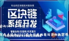 币安的USDT如何转到钱包如