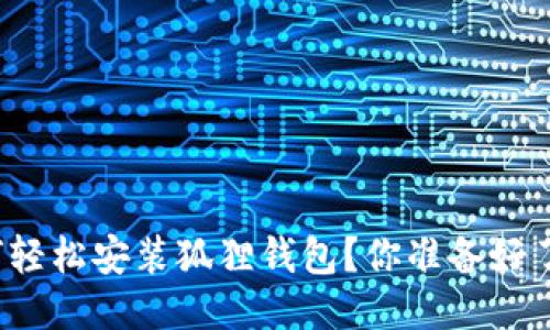 如何轻松安装狐狸钱包？你准备好了吗？