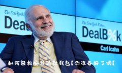 如何轻松安装狐狸钱包？