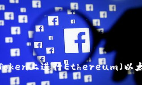 如何在imToken上进行Ethereum（以太坊）转账？