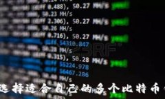   如何选择适合自己的多个