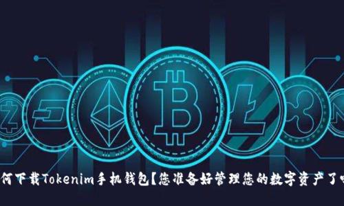 如何下载Tokenim手机钱包？您准备好管理您的数字资产了吗？