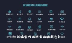 如何在官网上下载比太钱