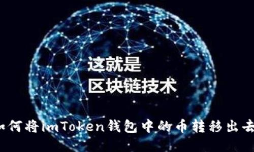 如何将imToken钱包中的币转移出去?