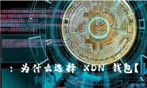 : 为什么选择 XDN 钱包？